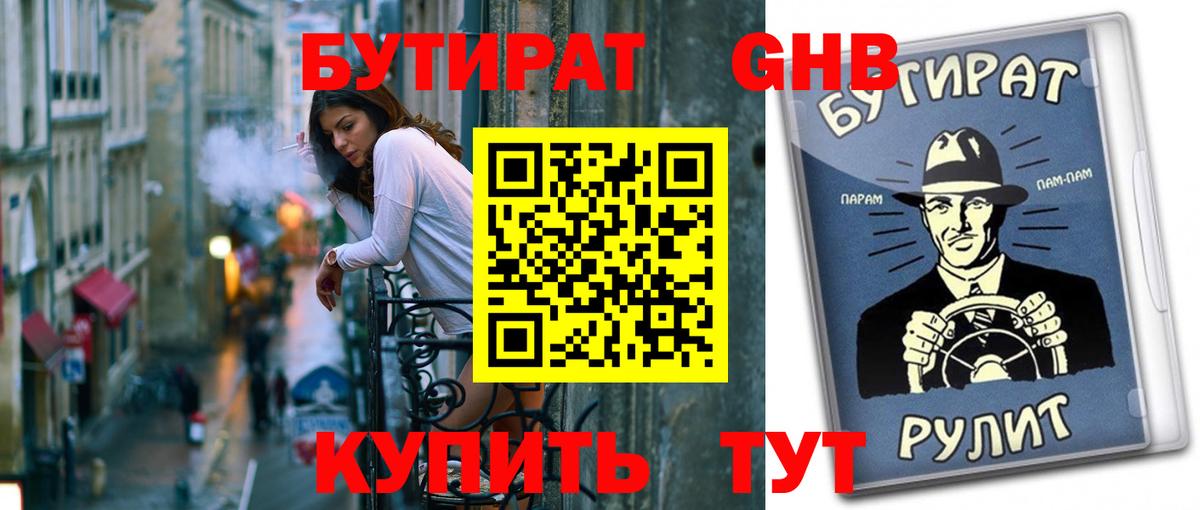 Бутират  БУТИРАТ бутандиол  Вход с VPN  Спасск-Дальний 