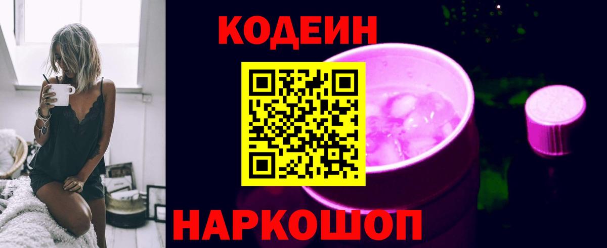 Кодеин напиток Lean (лин)  Вход с VPN  Спасск-Дальний 